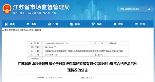 江苏省市场监督管理局关于宿迁东美旭家居监督抽查不合格产品后处理情况的公告——兼谈旅客票务代理行业规范启示